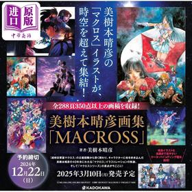 预售 【中商原版】美树本晴彦超时空要塞系列插画作品集 Macross 日文艺术原版 美樹本晴彦画集 Macross 美樹本晴彦 角川書店