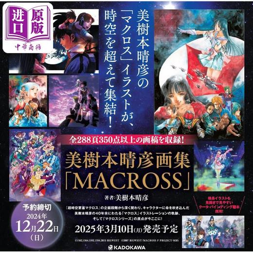 预售 【中商原版】美树本晴彦超时空要塞系列插画作品集 Macross 日文艺术原版 美樹本晴彦画集 Macross 美樹本晴彦 角川書店 商品图0