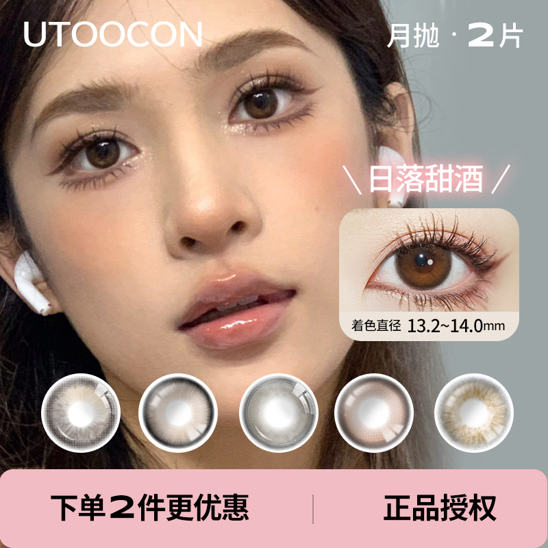 「 UtooCon 」月抛 款式合集①  /2片装