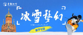 【冬令营首发】7日亲子| 冰雪梦幻：八大雪地活动，特色住宿，边境文化体验，从黑龙江到吉林狂野撒欢！