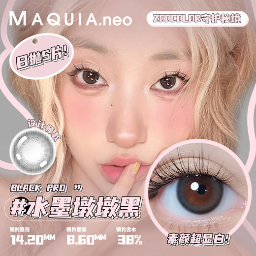 美目希日抛5片装（鹿角浅吟棕、水墨墩墩黑） 商品图1