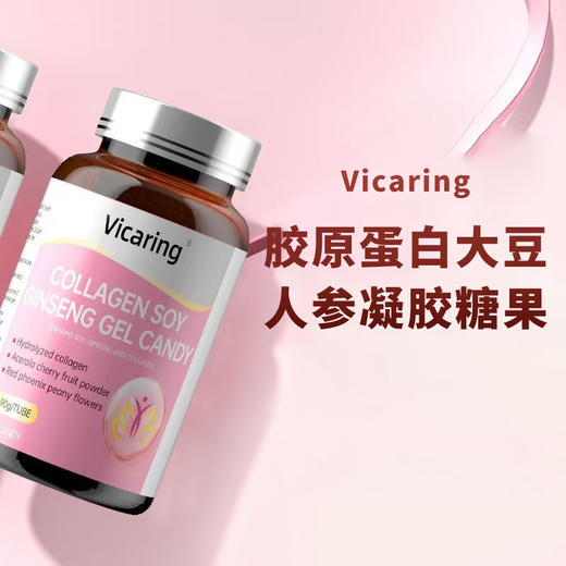 Vicaring 胶原蛋白大豆人参凝胶糖果63g(0.7g/粒x90粒)/瓶 商品图4