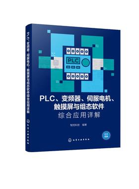 PLC、变频器、伺服电机、触摸屏与组态软件综合应用详解