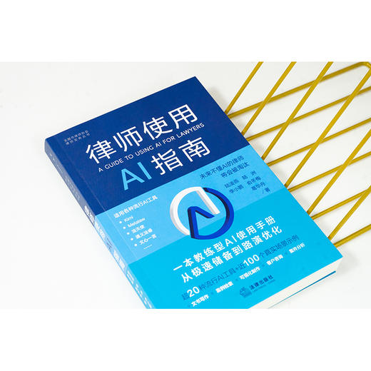 律师使用AI指南 陆凌燕等著 法律出版社 商品图2