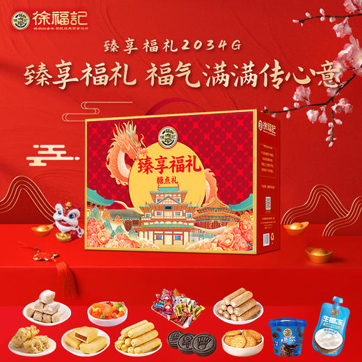 徐福记臻享福礼2034g-XL 商品图1