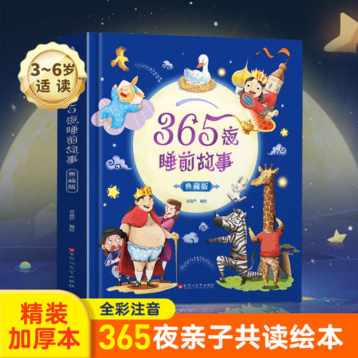 【青葫芦】365夜睡前故事：典藏版 商品图0
