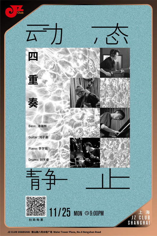 【上海11.25 晚9点 】动态·静止四重奏 商品图0
