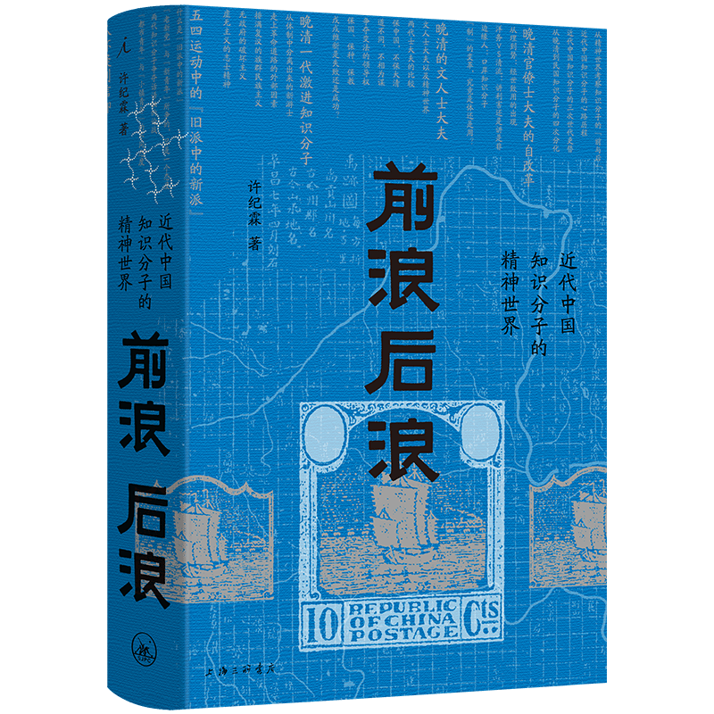 前浪后浪：近代中国知识分子的精神世界