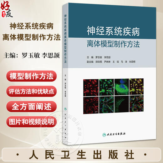 神经系统疾病离体模型制作方法 罗玉敏 李思颉主编 脑血管病的离体模型 阿尔茨海默病帕金森病癫痫 人民卫生出版社9787117370578 商品图0