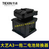 【货号07682】适配大艺A3电池转换器一拖二电池逆变器锂电池配件 商品缩略图0