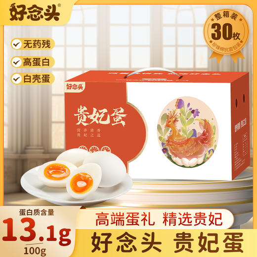 【好念头】可生食贵妃蛋30枚装 每日限量50盒！ 商品图0