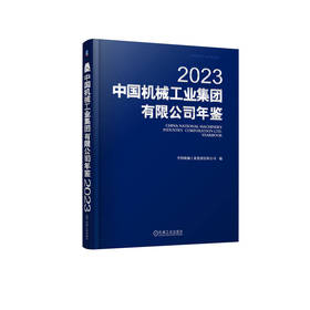 中国机械工业集团有限公司年鉴 2023