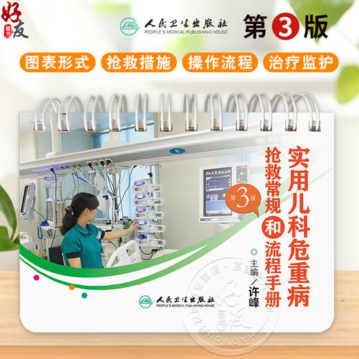 实用儿科危重病抢救常规和流程手册（第3版）编许峰 儿科学 重症医学高级生命支持技术 窒息抢救常规 9787117366847人民卫生出版社 商品图0