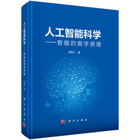 人工智能科学——智能的数学原理