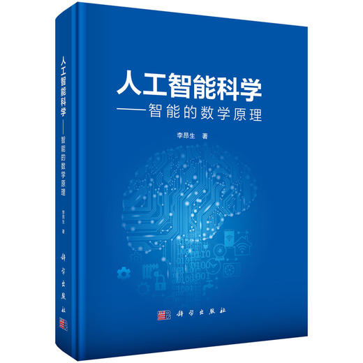 人工智能科学——智能的数学原理 商品图0