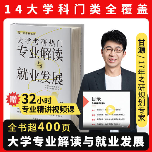 大学考研热门专业解读和就业发展 商品图0
