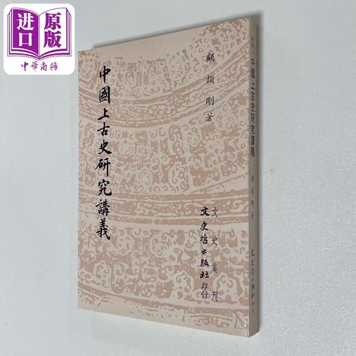 预售 【中商原版】中国上古史研究讲义 港台原版 顾颉刚 文史哲出版 商品图0