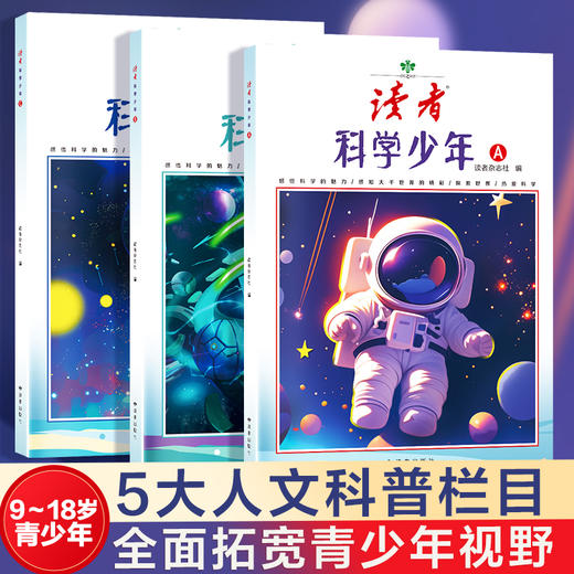 读者·科学少年（全3册） 商品图0