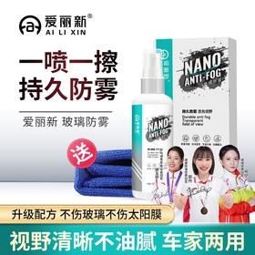 爱丽新纳米防雾剂 汽车后视镜挡风玻璃防雾喷剂除雾防水