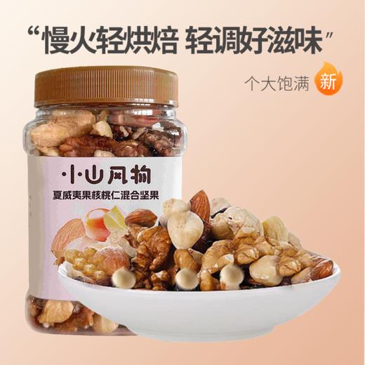 305g全都有“小山风物”夏威夷果核桃仁混合果仁*10袋 商品图0