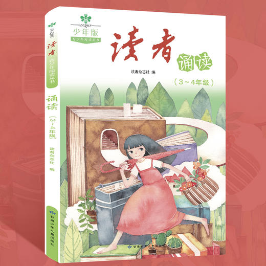 读者·青少年阅读丛书 读者·诵读 少年版（全3册）赠 音频  1-6年级分级阅读 商品图3