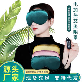 艾绒电加热眼罩usb真丝热敷遮光睡眠艾草眼罩双面可调节蒸汽眼罩
