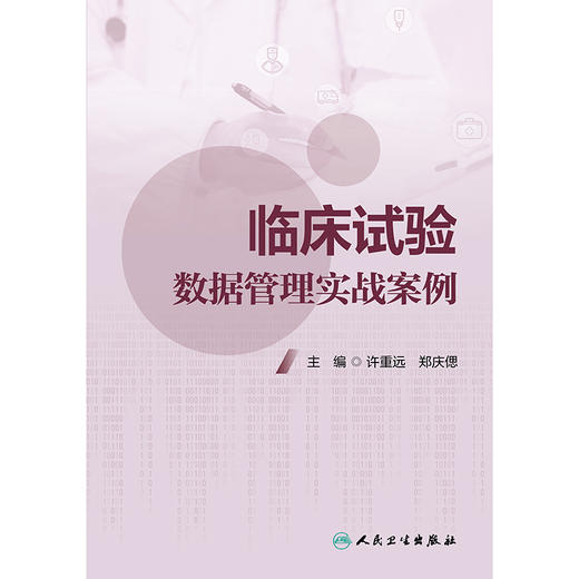 【预售】临床试验数据管理实战案例 2024年11月参考书 商品图1