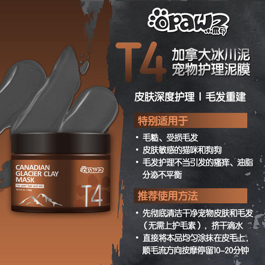 T4 加拿大冰川泥宠物护理泥膜 300g 商品图5