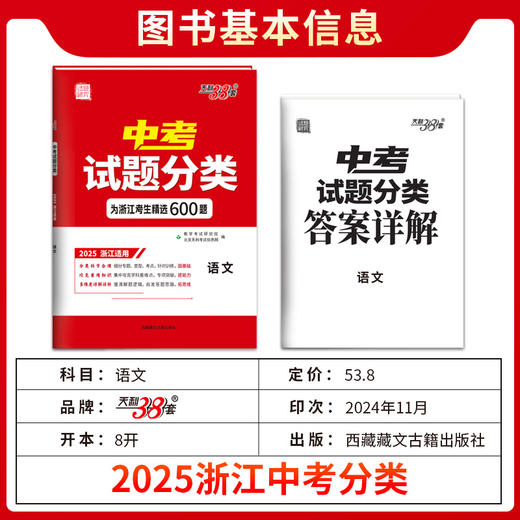 天利38套 2025浙江中考试题分类 语文 数学 英语 科学 社会 商品图6