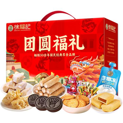 徐福记团圆福礼1651g-XL 商品图0