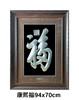 【康熙福】纯银壁画装饰画挂画 商品缩略图0