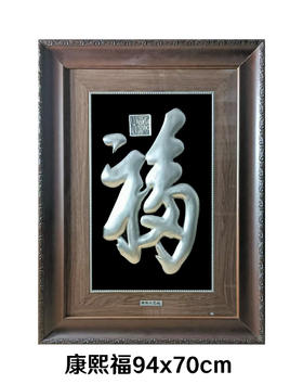 【康熙福】纯银壁画装饰画挂画