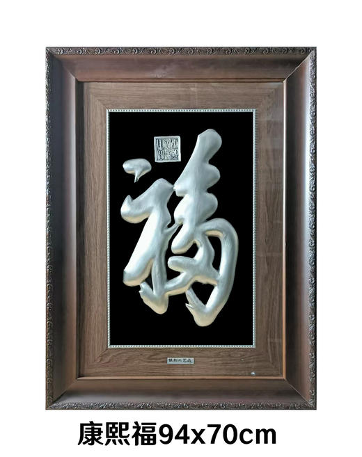【康熙福】纯银壁画装饰画挂画 商品图0