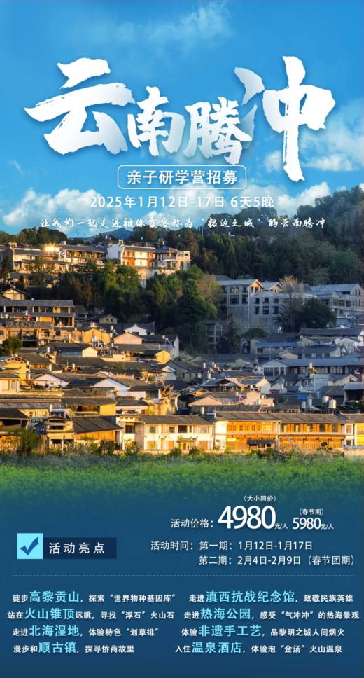 【腾冲亲子营】探秘火山热海，走进高黎贡山奇妙自然世界，漫步和顺古镇、缅怀滇西英雄，享受悠然惬意小城生活 商品图0