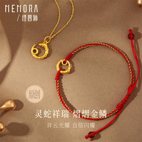 灵蛇献瑞系列 黄金生肖蛇吊坠 足金蛇手链 蛇宝宝礼物MEMORA诗普琳HPE26601、HBE09401（线上专供）