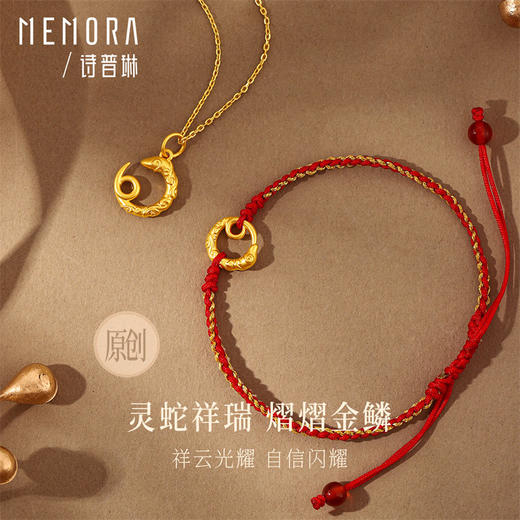 灵蛇献瑞系列 黄金生肖蛇吊坠 足金蛇手链 蛇宝宝礼物MEMORA诗普琳HPE26601、HBE09401（线上专供） 商品图0