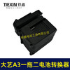 【货号07682】适配大艺A3电池转换器一拖二电池逆变器锂电池配件 商品缩略图2
