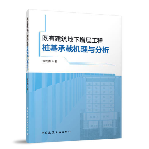 既有建筑地下增层工程桩基承载机理与分析 商品图0