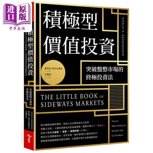 预售 【中商原版】积极型价值投资 突破盘整市场的终极投资法 港台原版 维塔利凯茨尼尔森 今周刊 商品图1