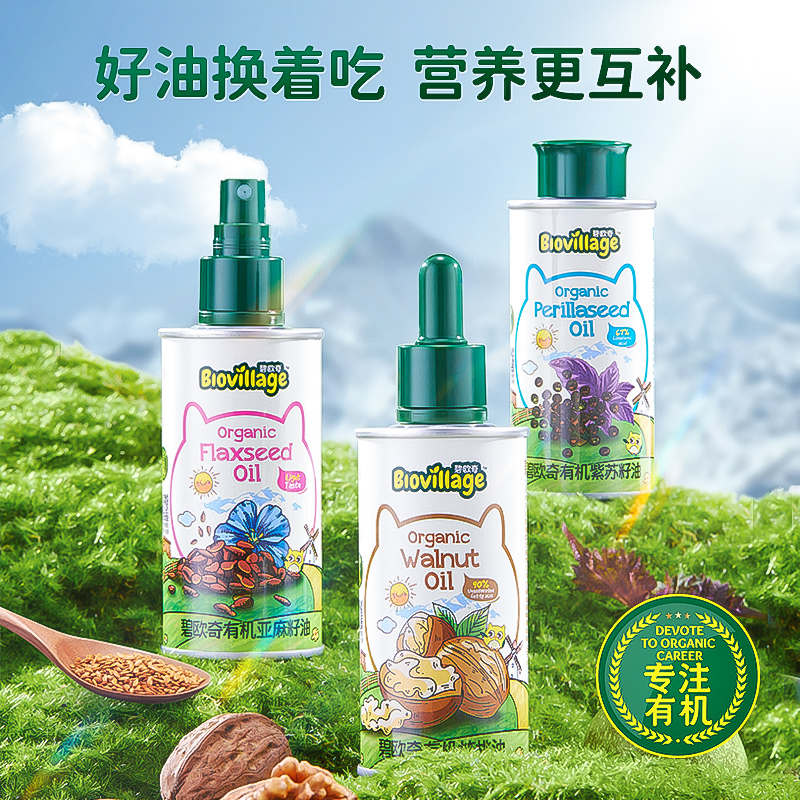 【宝宝第一口油】碧欧奇有机核桃油/亚麻籽油/紫苏籽油