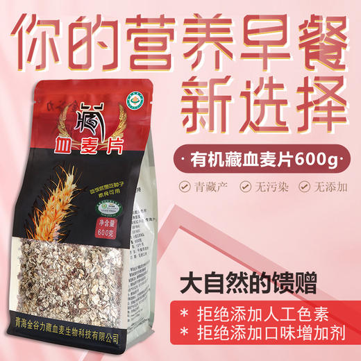 【有机藏血麦片丨有机燕麦片】粗粮冲泡营养早餐丨营养价值高丨无蔗糖丨无添加！ 商品图0
