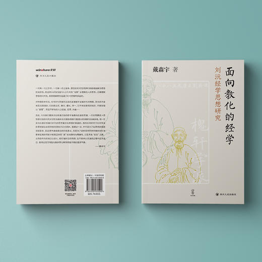 面向教化的经学 刘沅经学思想研究 商品图1