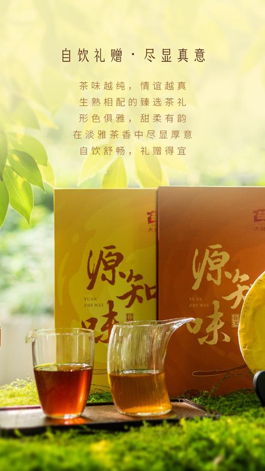 大益茶叶 普洱茶礼盒 源知味 茶叶礼盒 茶叶礼盒 生茶礼盒357g回甘蜜香持久/陈香浓郁滋味醇滑（SGJW） 商品图0