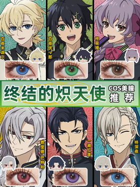 终结的炽天使COS美瞳推荐