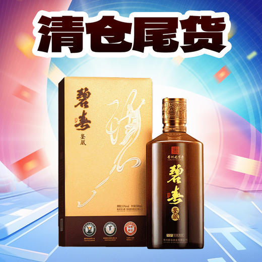 【清仓尾货】碧春鉴藏酱香型茅香 53度500mL 商品图0