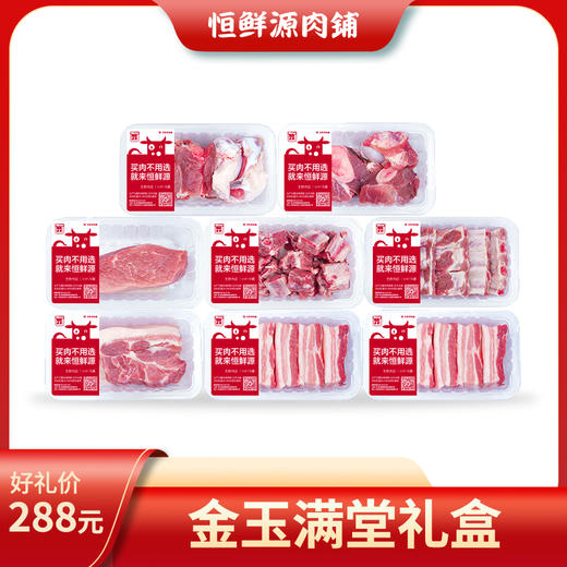 恒鲜源·金玉满堂礼盒 商品图0