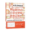 爱因斯坦式：小学生逻辑思维训练——向天才发起挑战（高阶） 商品缩略图0