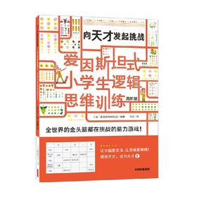 爱因斯坦式：小学生逻辑思维训练——向天才发起挑战（高阶）