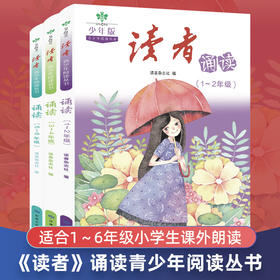 读者·青少年阅读丛书 读者·诵读 少年版（全3册）赠 音频  1-6年级分级阅读