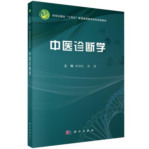 中医诊断学 商品图0